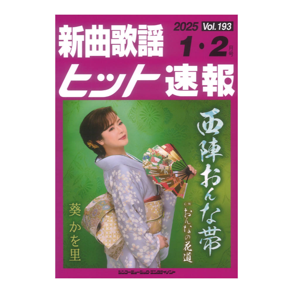 新曲歌謡ヒット速報 Vol.193 2025年 1月 2月号 シンコーミュージック