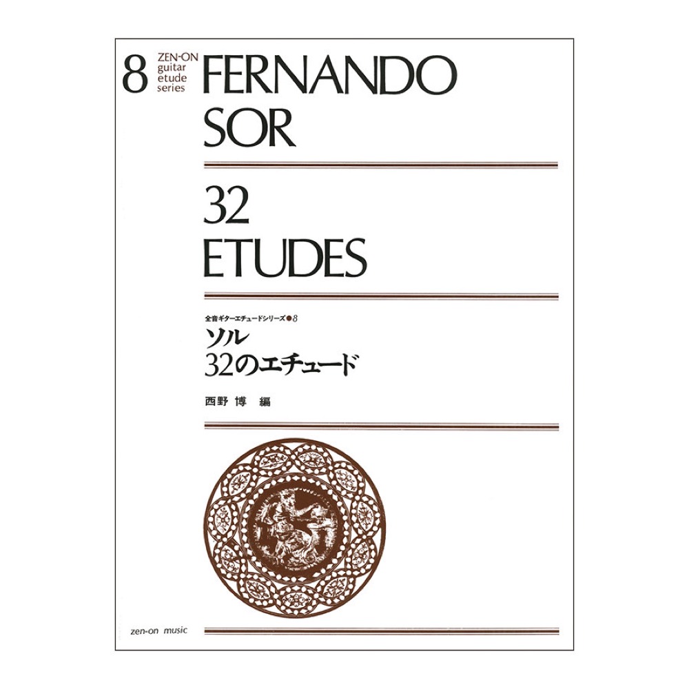 ギターエチュードシリーズ 8 ソル：32のエチュード 全音楽譜出版社