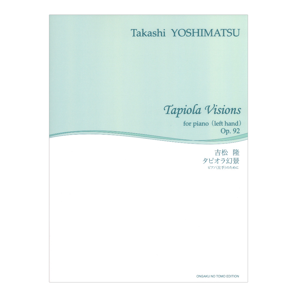 舘野泉 左手のピアノシリーズ タピオラ幻景 ピアノ左手のために 音楽之友社