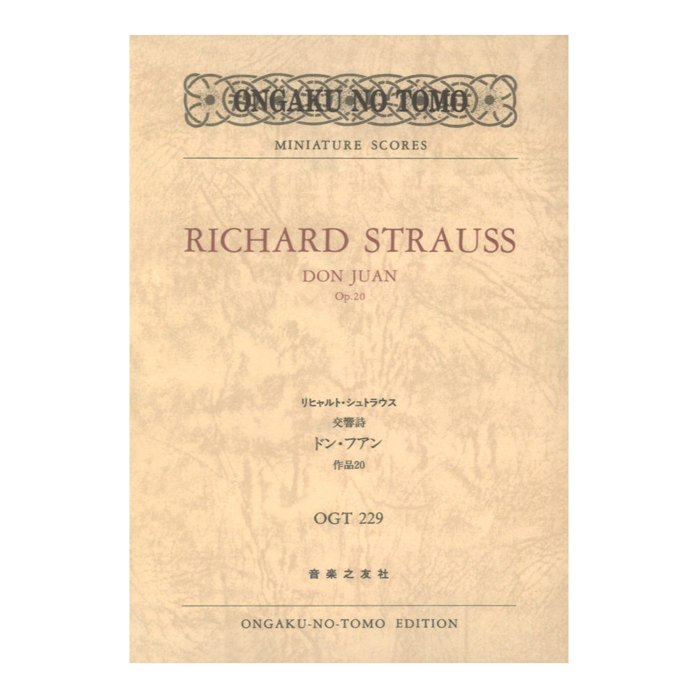 OGT-0229 リヒャルトシュトラウス 交響詩 ドンフアン 作品20 音楽之友社