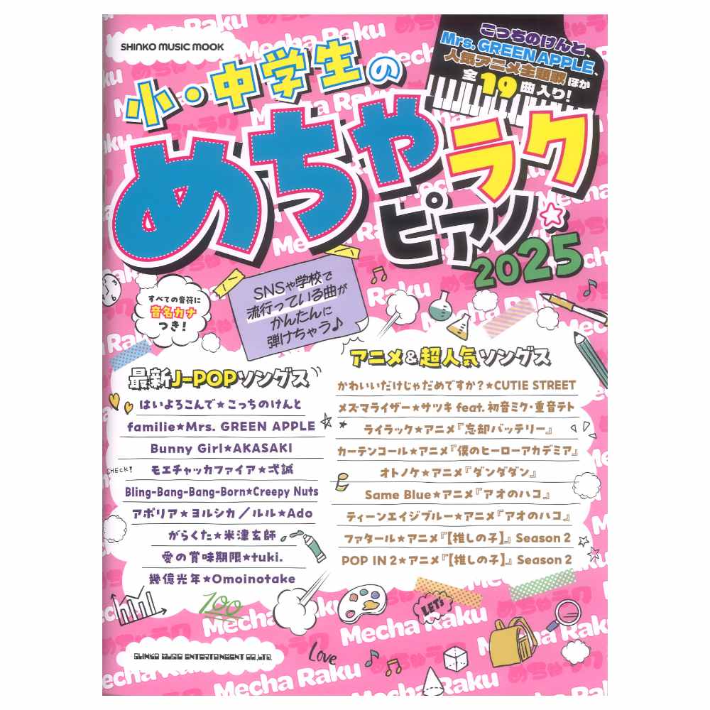 小 中学生のめちゃラクピアノ 2025 シンコーミュージック
