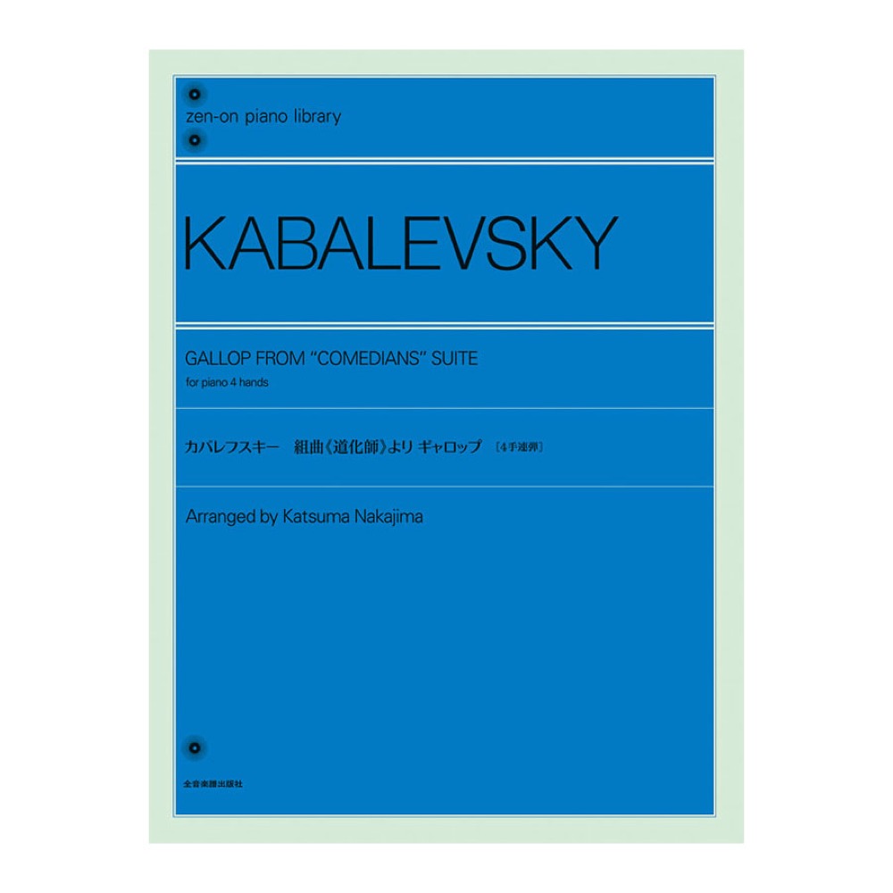 全音ピアノライブラリー カバレフスキー 組曲 道化師より ギャロップ 4手連弾 全音楽譜出版社