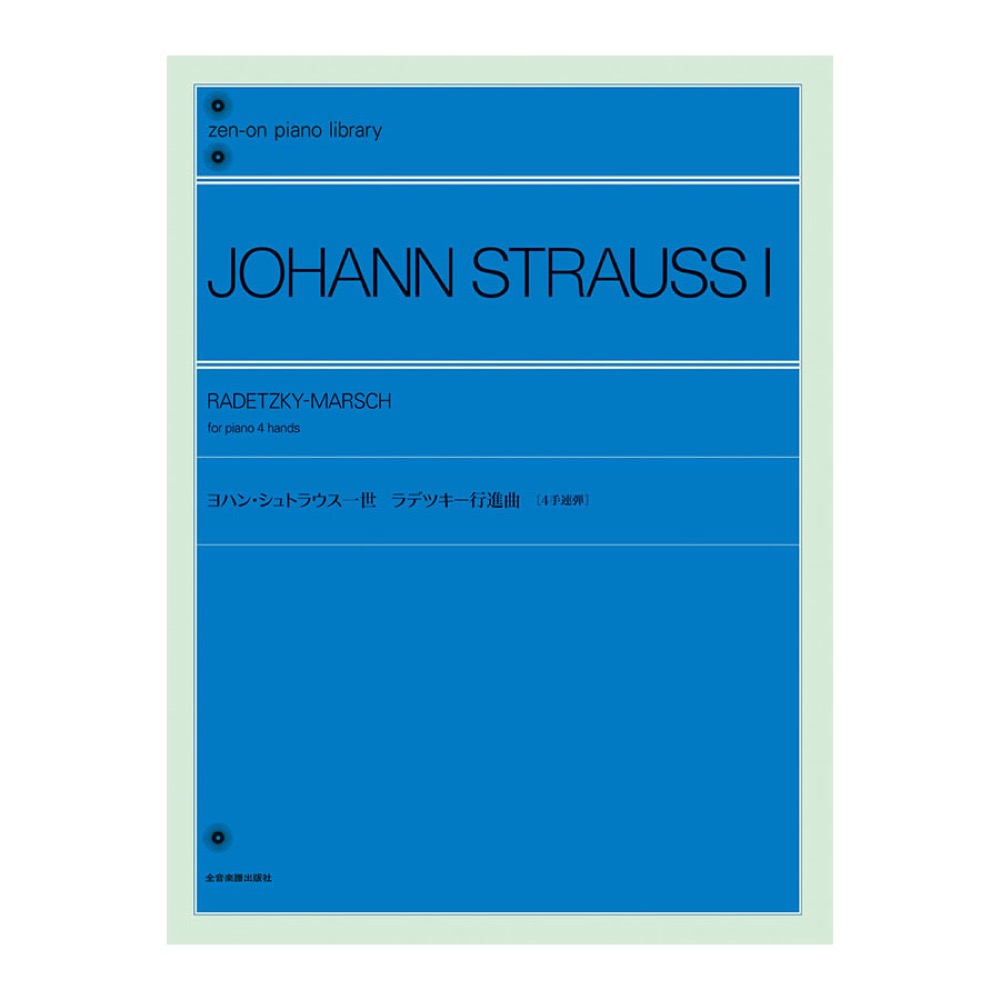 全音ピアノライブラリー ヨハン・シュトラウス一世 ラデツキー行進曲 4手連弾 全音楽譜出版社