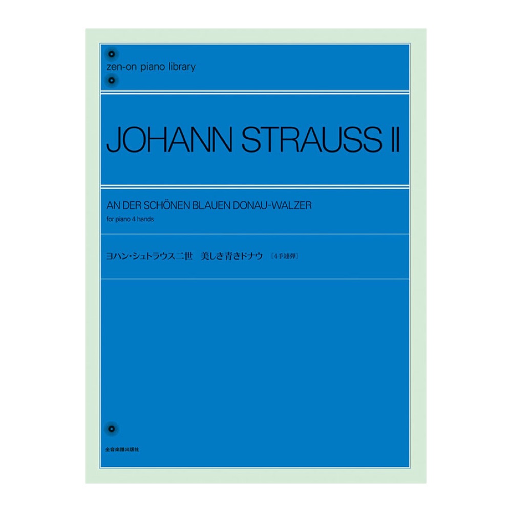 全音ピアノライブラリー ヨハン・シュトラウス二世 美しき青きドナウ 4手連弾 全音楽譜出版社