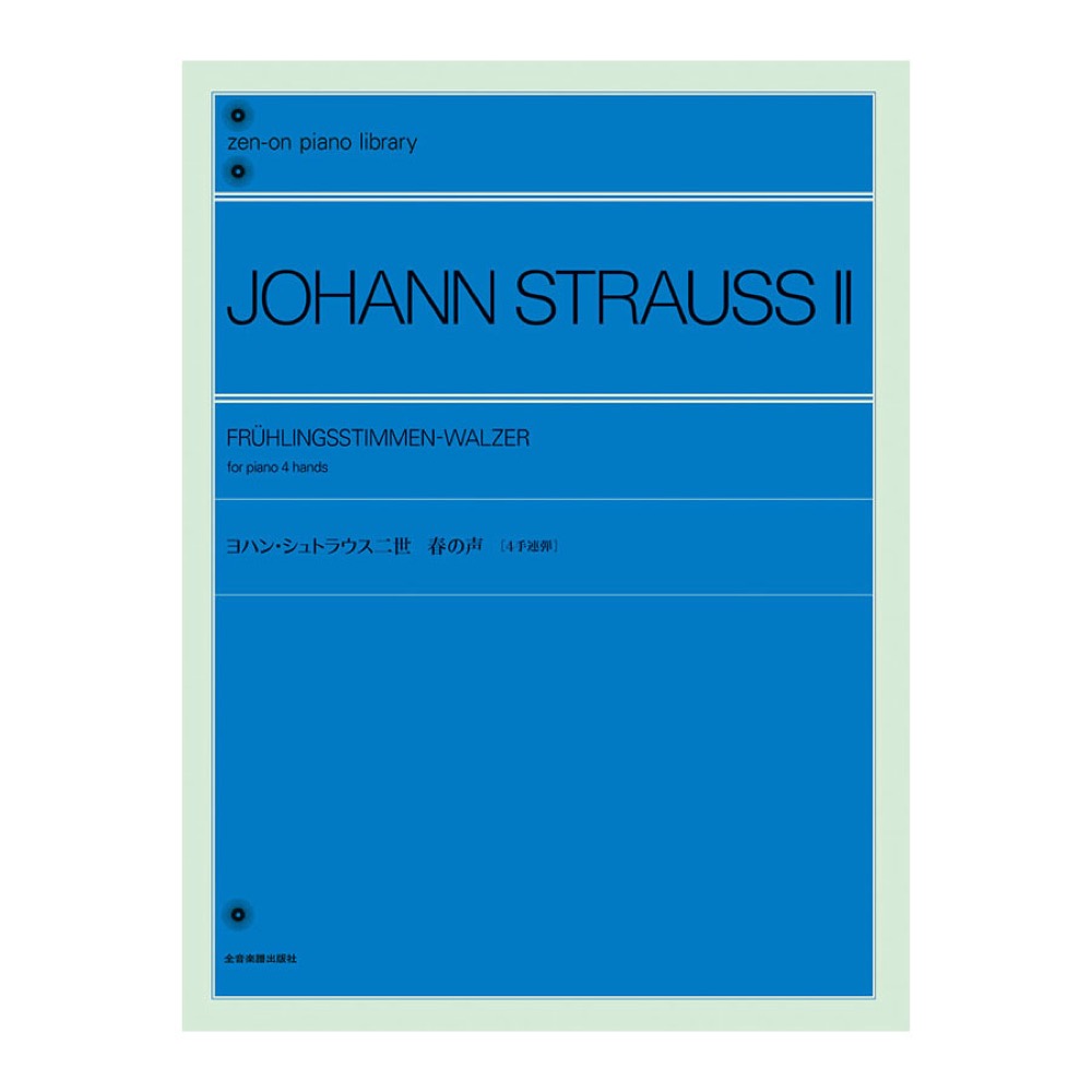 全音ピアノライブラリー ヨハン・シュトラウス二世 春の声 4手連弾 全音楽譜出版社