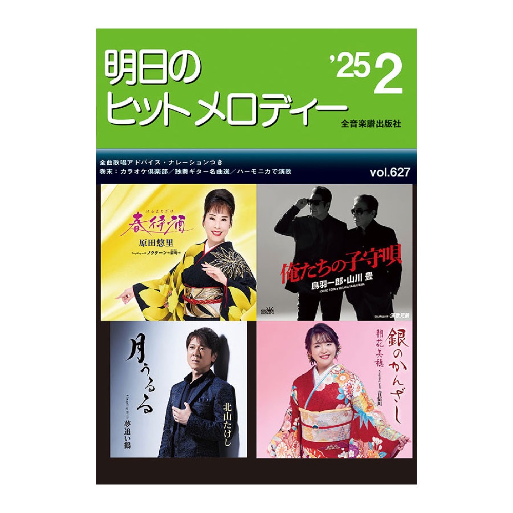 新曲情報 明日のヒットメロディー 25-02 全音楽譜出版社