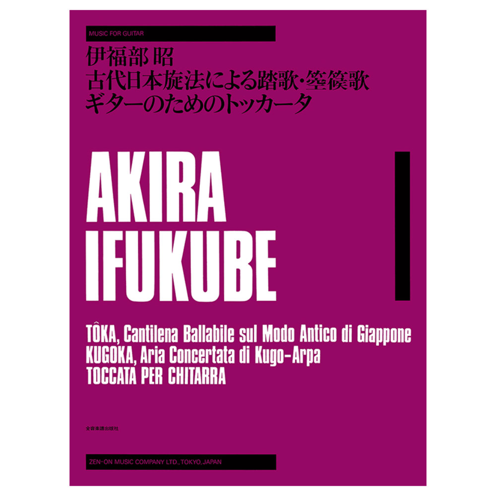 ゼンオンギターライブラリー 伊福部 昭 古代日本旋法による 踏歌 箜篌歌 ギターのためのトッカータ 全音楽譜出版社