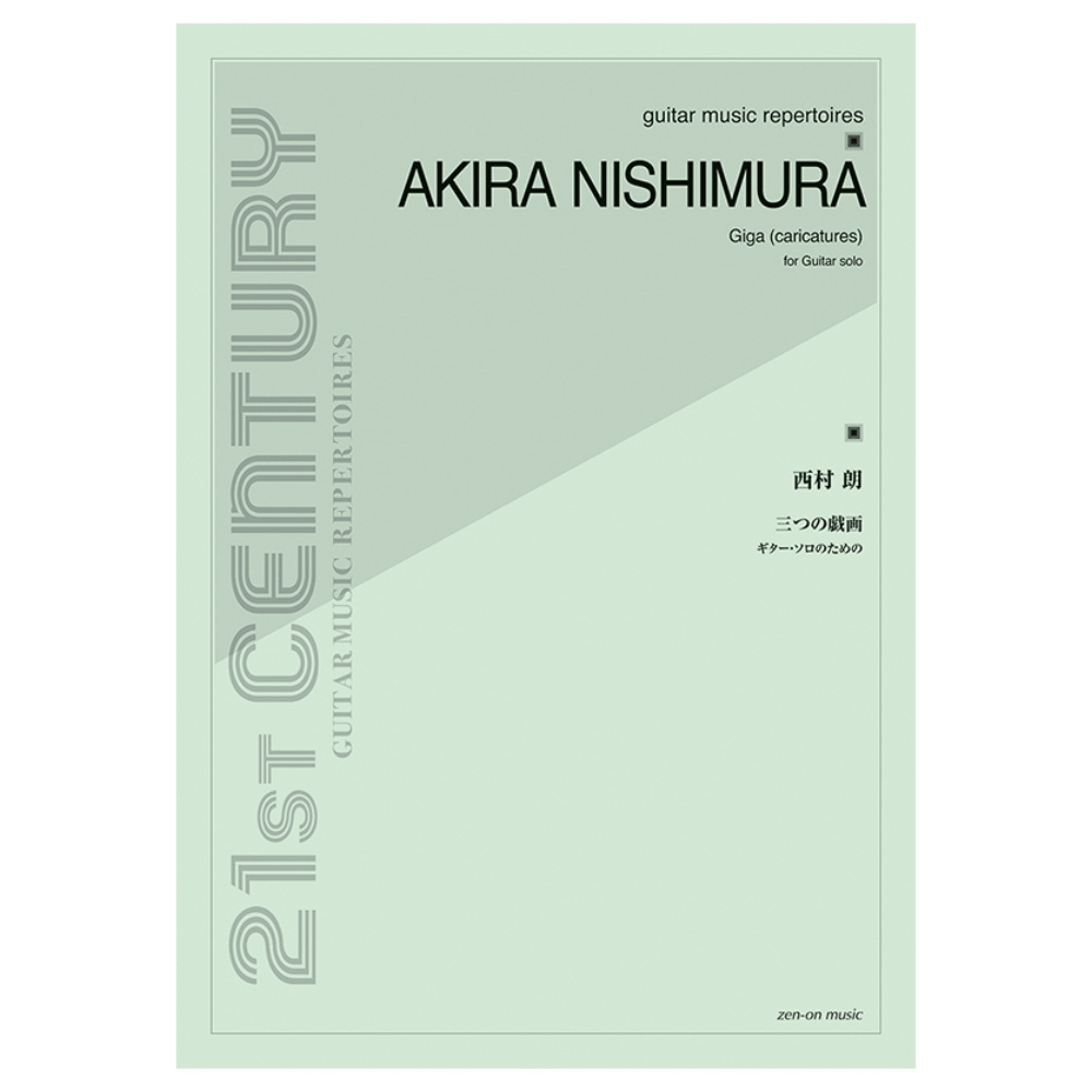 ギターソロのための 西村 朗 三つの戯画 全音楽譜出版社
