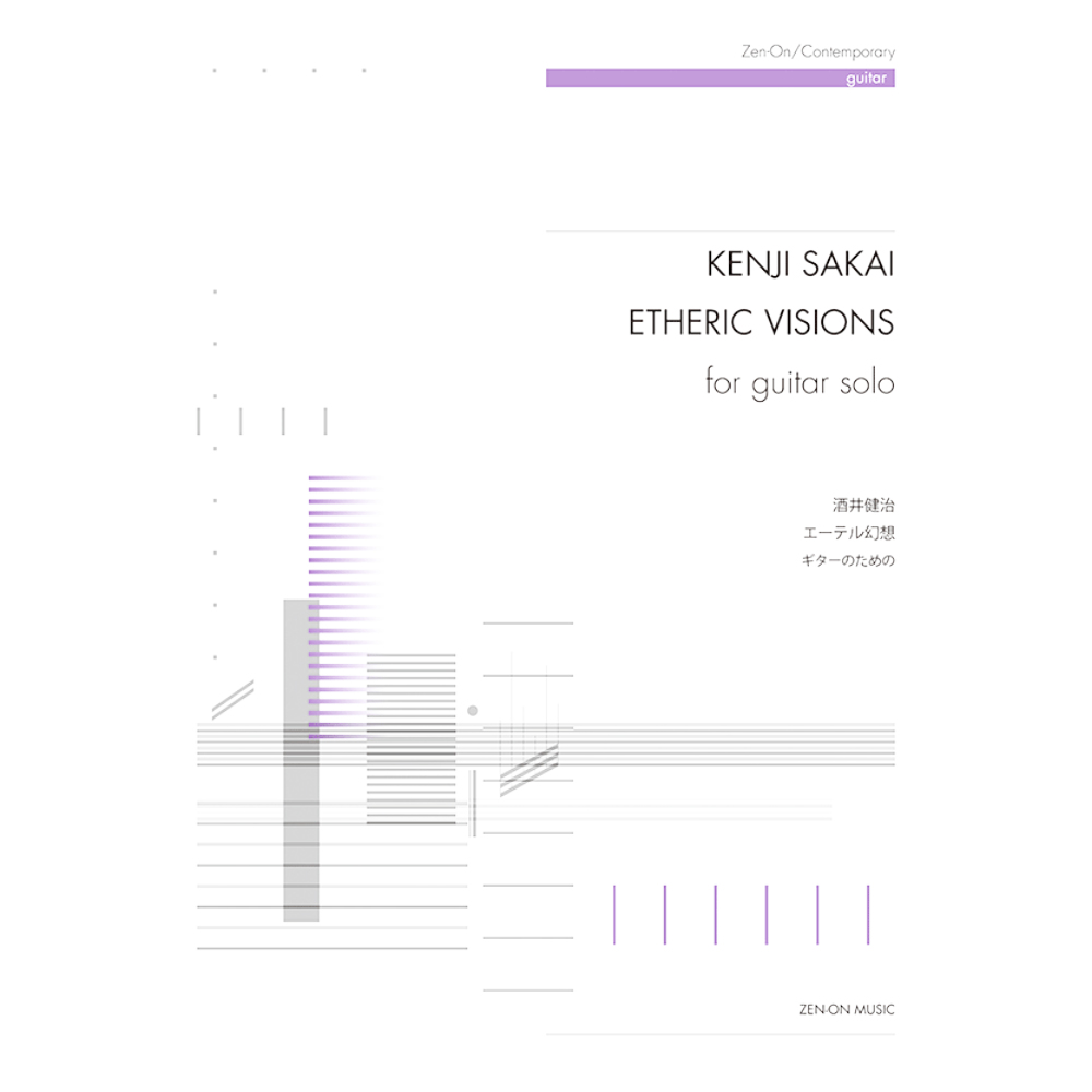 ギターのための 酒井健治 エーテル幻想 全音楽譜出版社