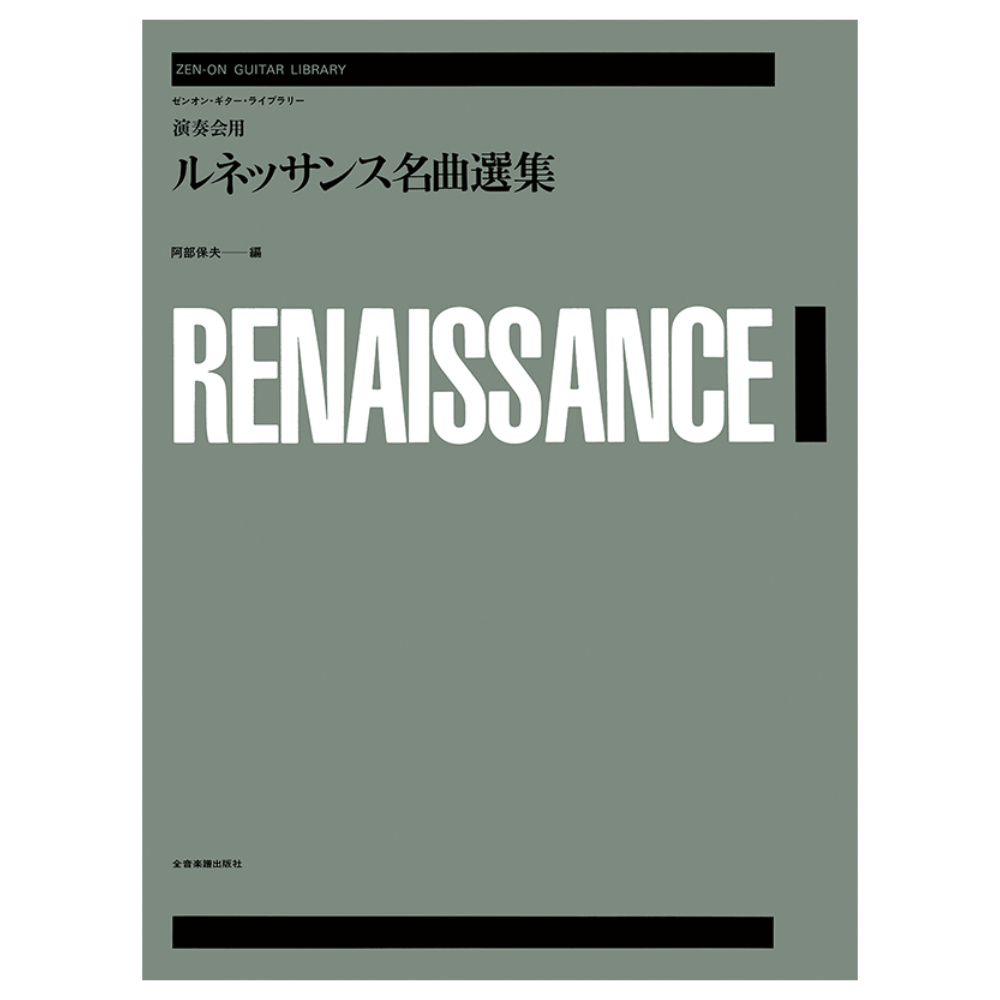 ゼンオンギターライブラリー 演奏会用ルネッサンス名曲選集 全音楽譜出版社