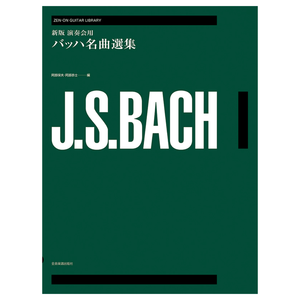 ゼンオンギターライブラリー 新版 演奏会用バッハ名曲選集 全音楽譜出版社