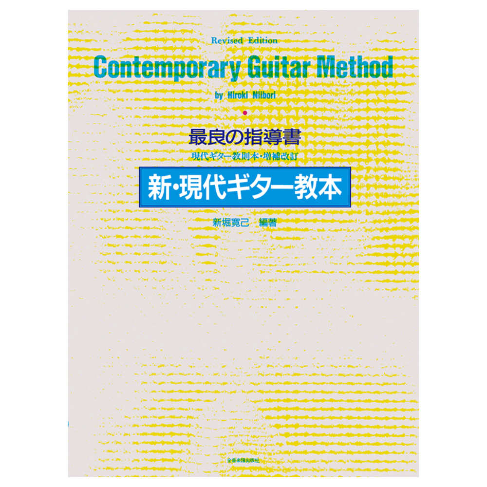 最良の指導書 新 現代ギター教本 増補改訂 全音楽譜出版社