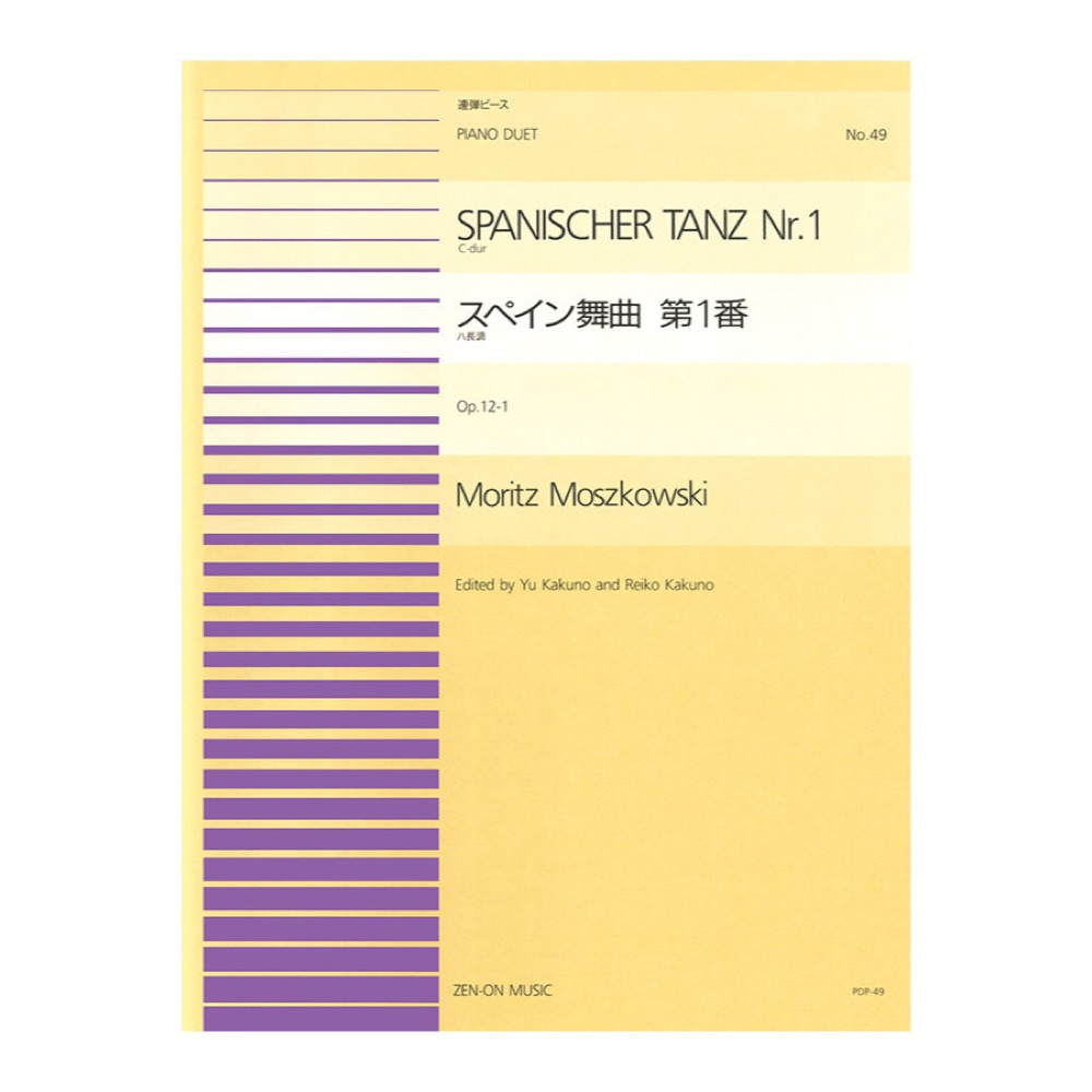 全音ピアノ連弾ピース PDP-049 モシュコフスキー スペイン舞曲 第1番 ハ長調 全音楽譜出版社