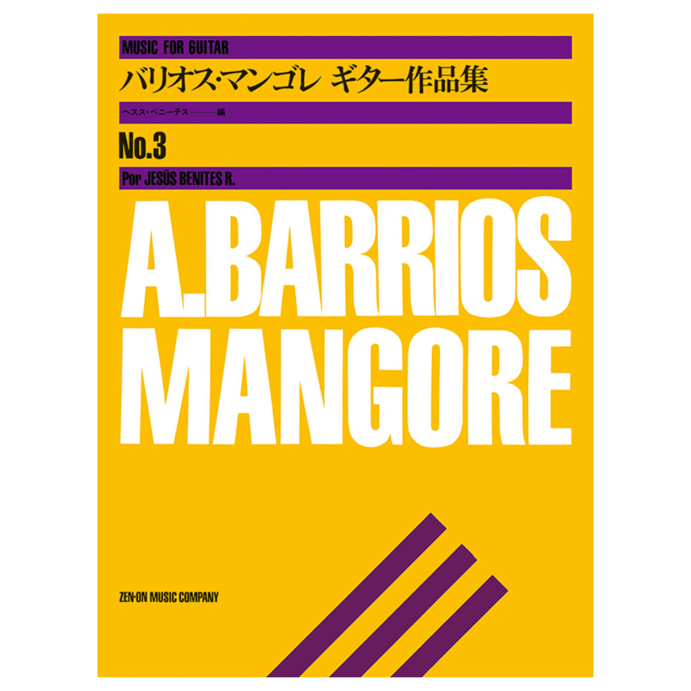 バリオス マンゴレ ギター作品集 3 全音楽譜出版社