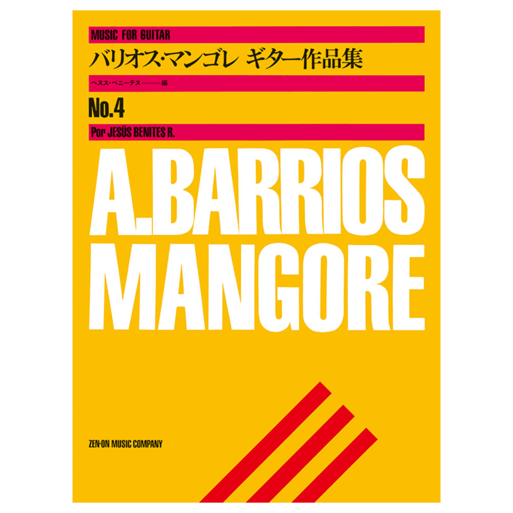 バリオス マンゴレ ギター作品集 4 全音楽譜出版社