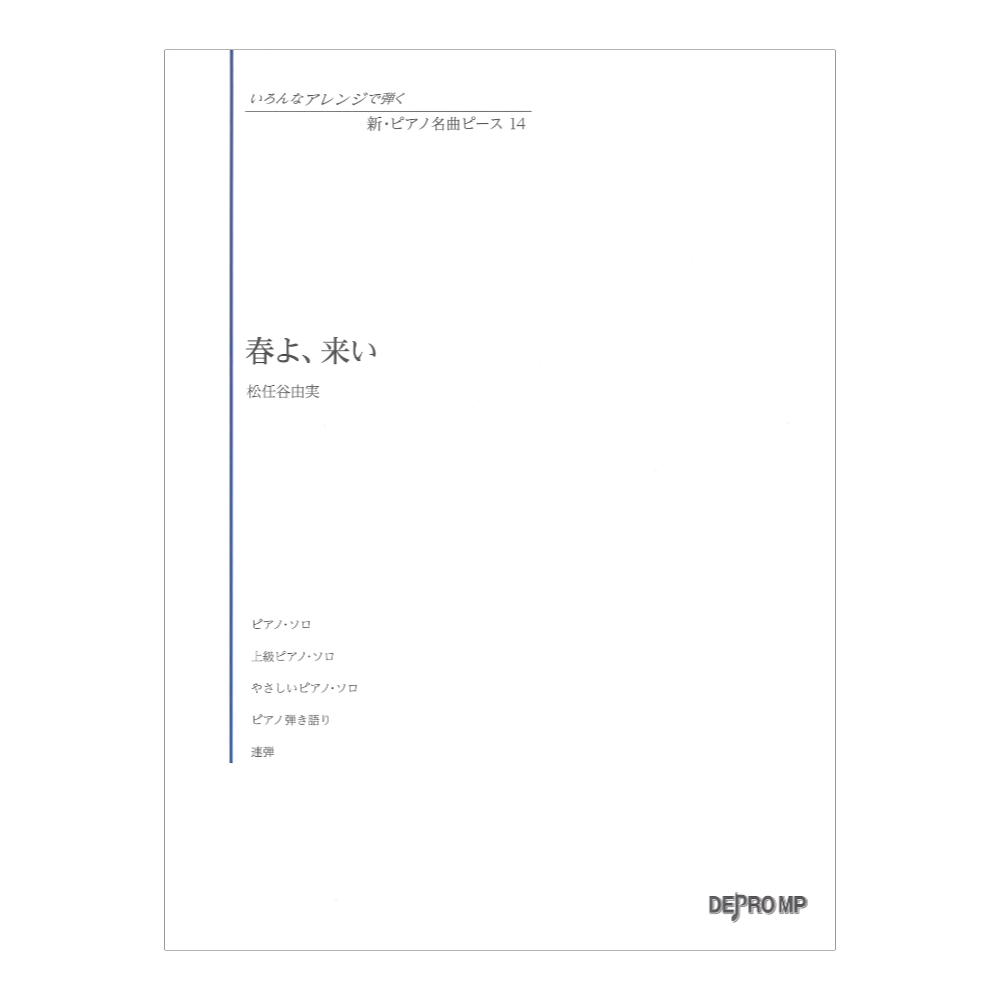 いろんなアレンジで弾く 新ピアノ名曲ピース 14 春よ、来い デプロMP