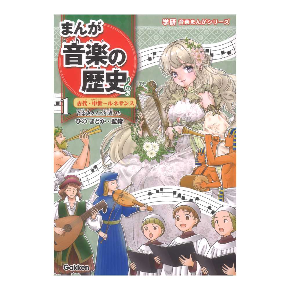 まんが音楽の歴史 1 古代 中世〜ルネサンス 学研