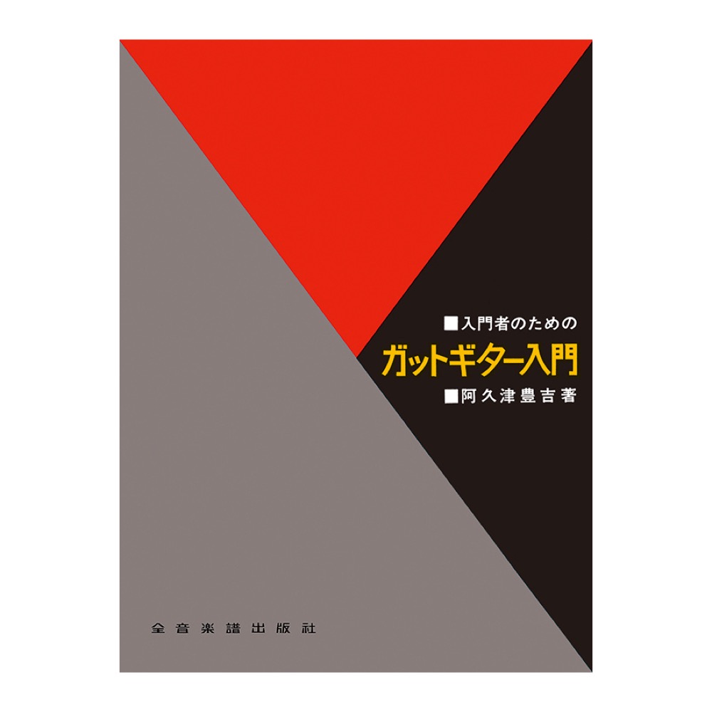 入門者のための ガット・ギター入門 全音楽譜出版社