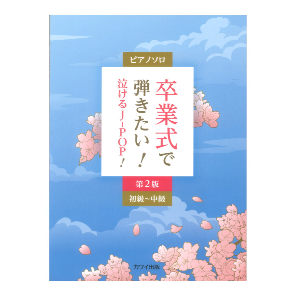 卒業式で弾きたい！泣けるJ-POP！第2版 ピアノソロ 初〜中級 カワイ出版