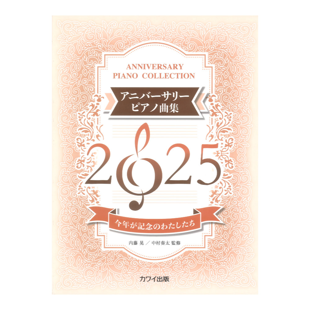 内藤晃 中村奏太 アニバーサリーピアノ曲集2025 今年が記念のわたしたち カワイ出版