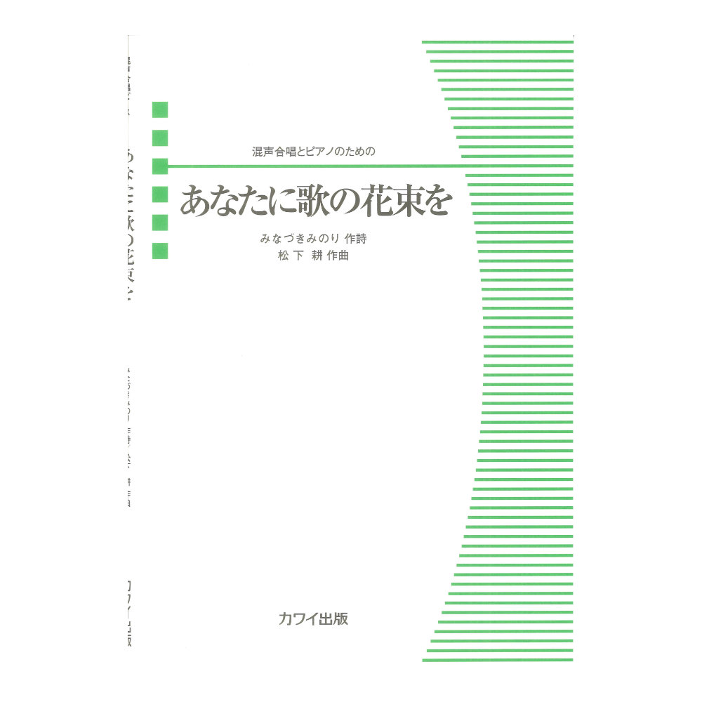 松下耕 あなたに歌の花束を 混声合唱とピアノのための カワイ出版