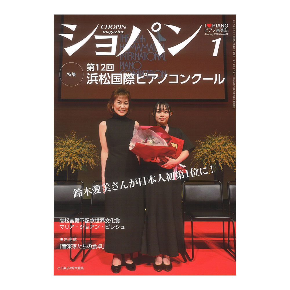 CHOPIN ショパン 2025年01月号 ハンナ