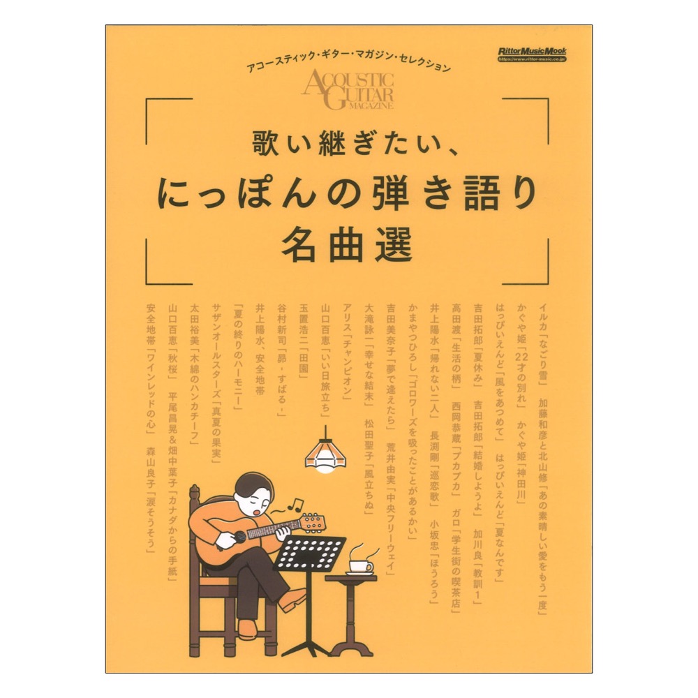 アコースティック・ギター・マガジン・セレクション 歌い継ぎたい、にっぽんの弾き語り名曲選 リットーミュージック