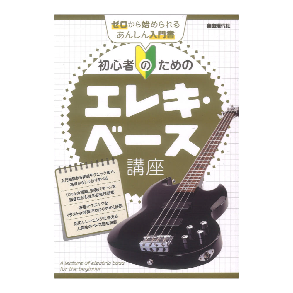 初心者のためのエレキベース講座 自由現代社