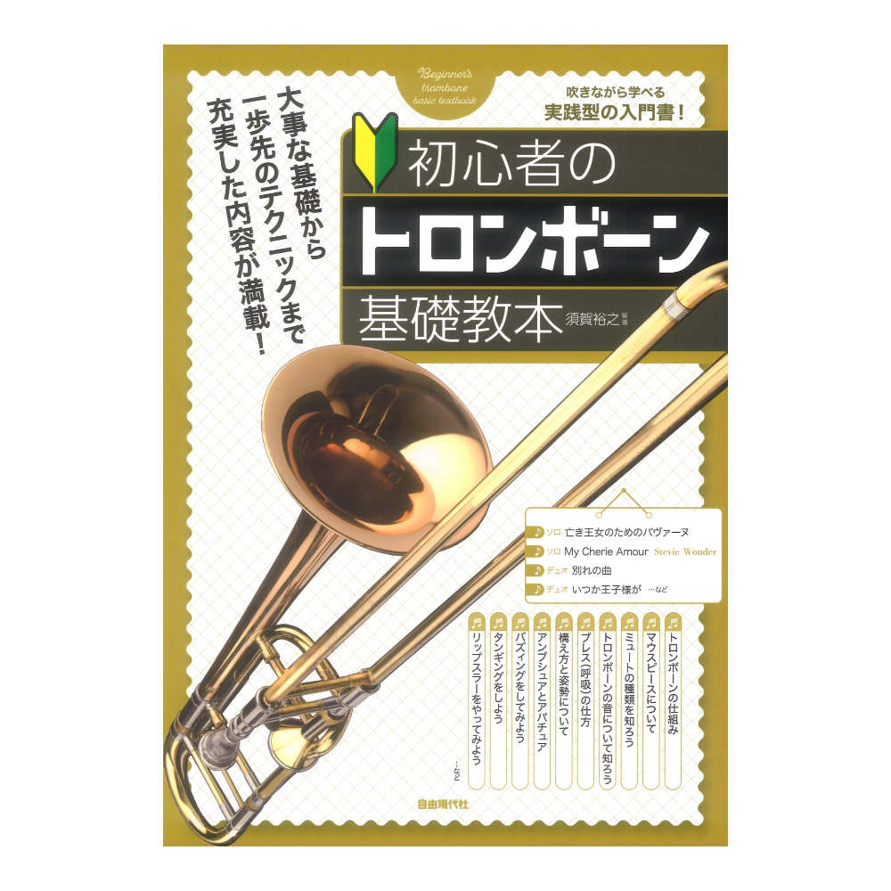 初心者のトロンボーン基礎教本 自由現代社
