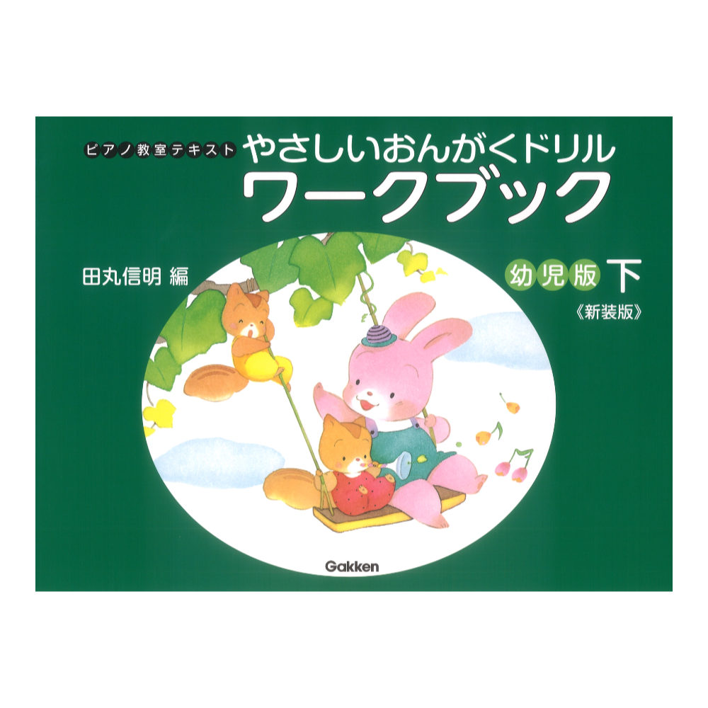 やさしいおんがくドリル ワークブック 幼児版 下 新装版 学研