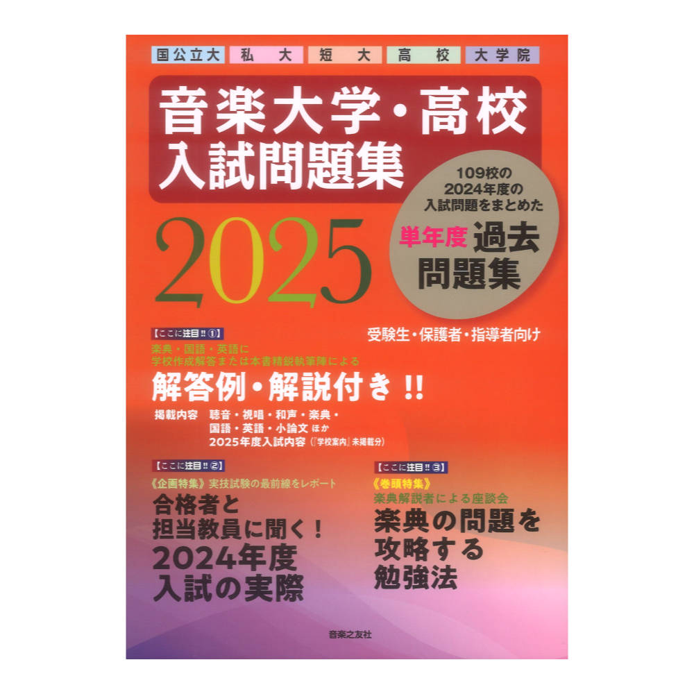 音楽大学 高校 入試問題集 2025 国公立大 私大 短大 高校 大学院 音楽之友社