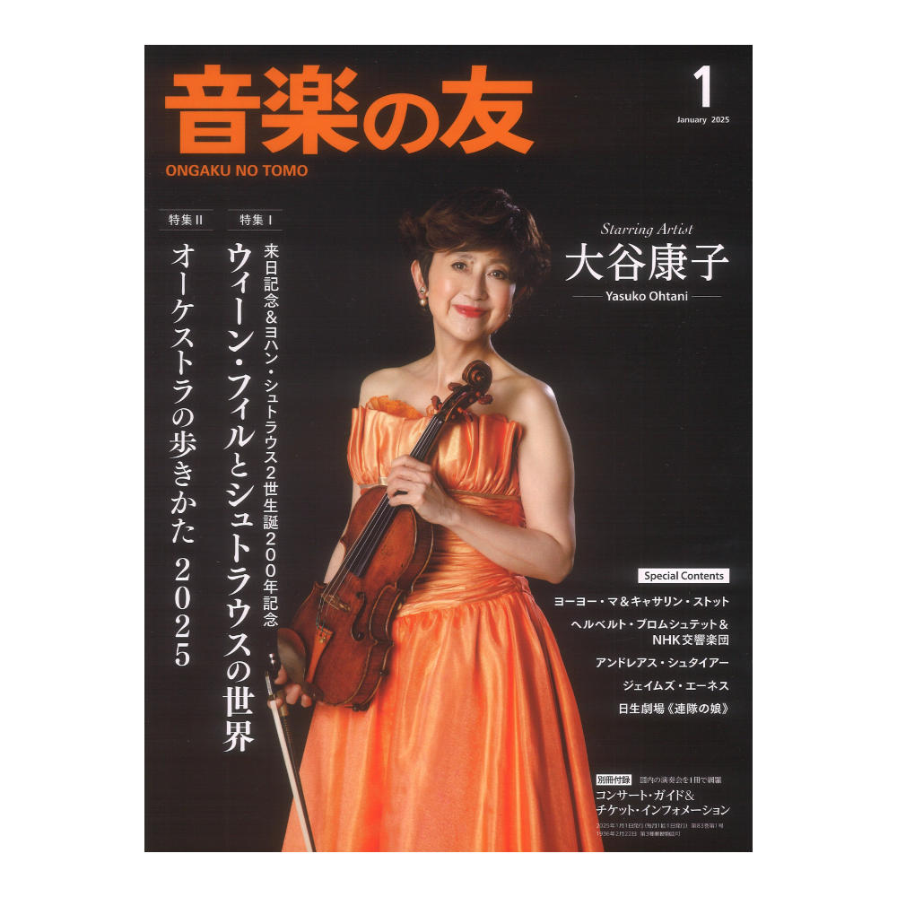 音楽の友 2025年1月号 音楽之友社