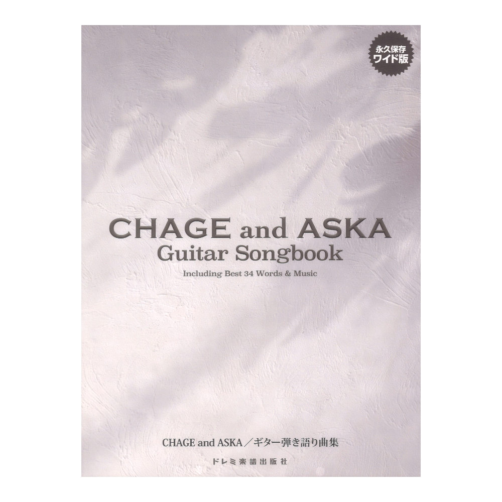 CHAGE and ASKA ギター弾き語り曲集 永久保存ワイド版 ドレミ楽譜出版社