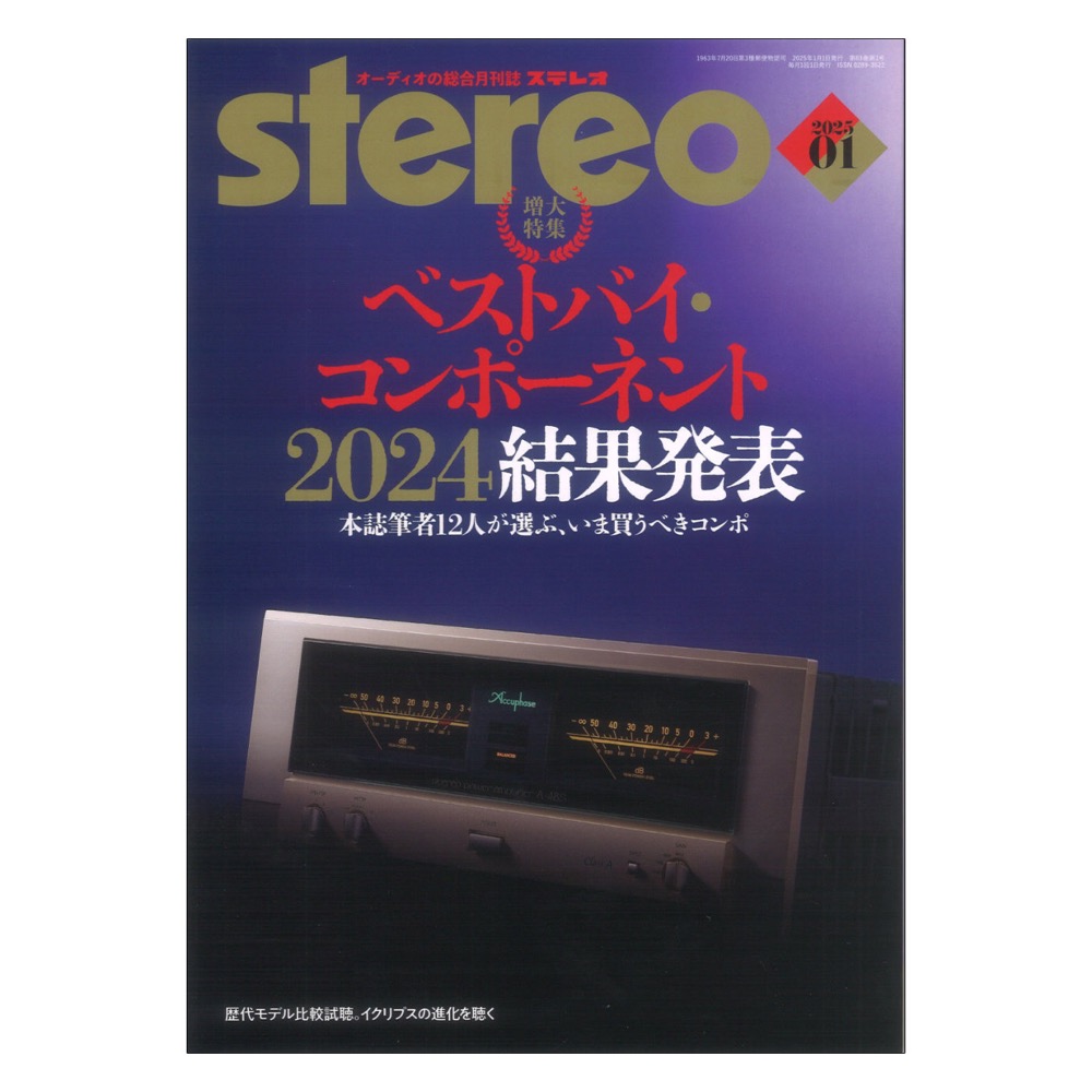 stereo 2025年1月号 音楽之友社