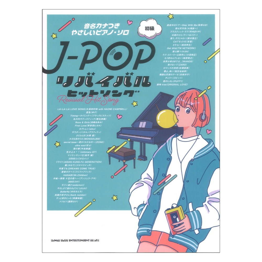 音名カナつきやさしいピアノソロ J-POPリバイバルヒットソング シンコーミュージック