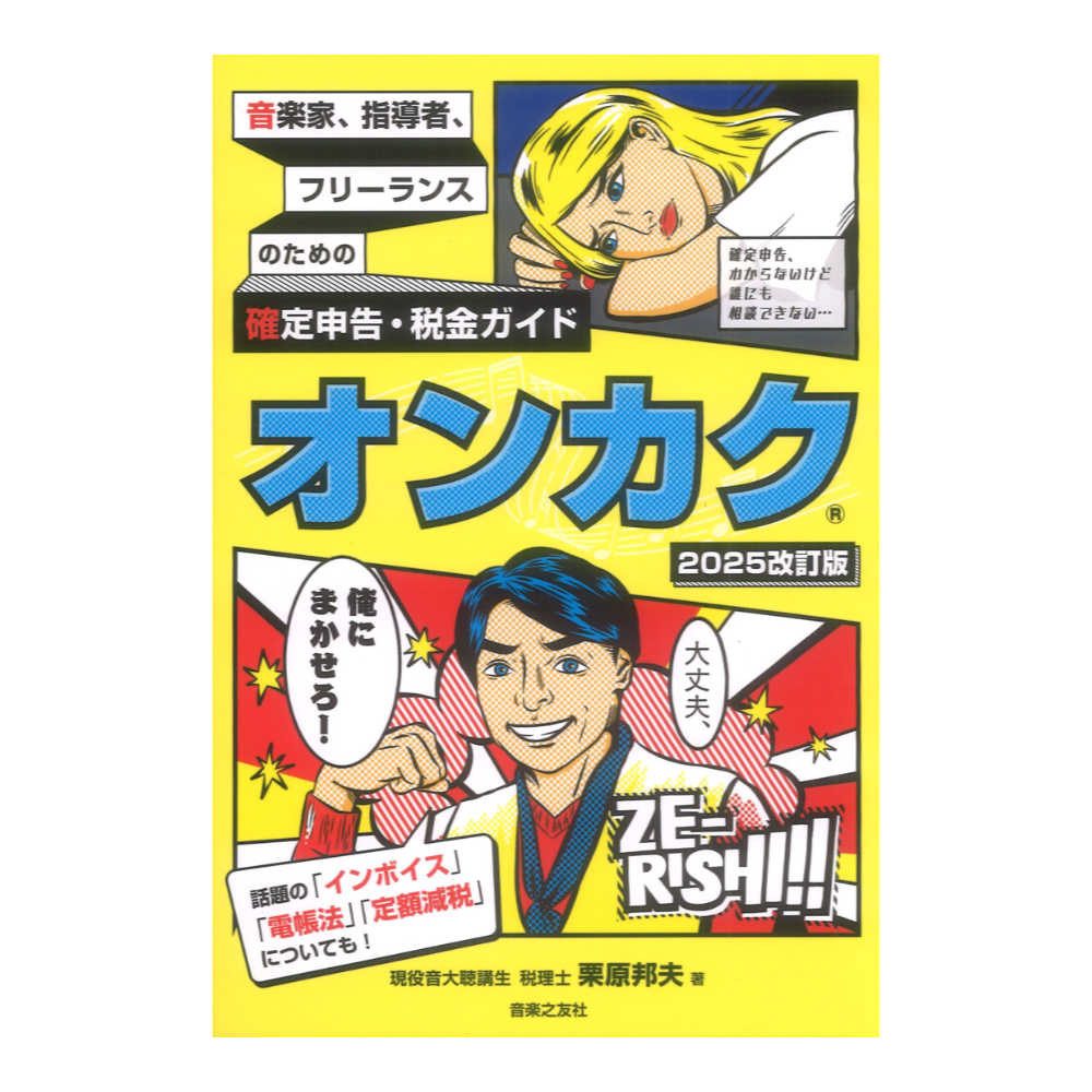 音楽家 指導者 フリーランスのための確定申告 税金ガイド オンカク 2025改訂版 音楽之友社