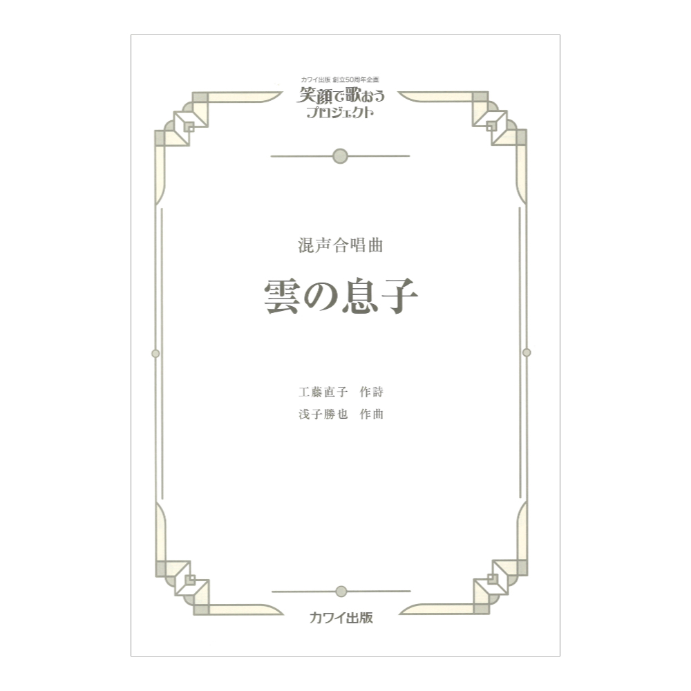 浅子勝也 雲の息子 混声合唱曲 カワイ出版社