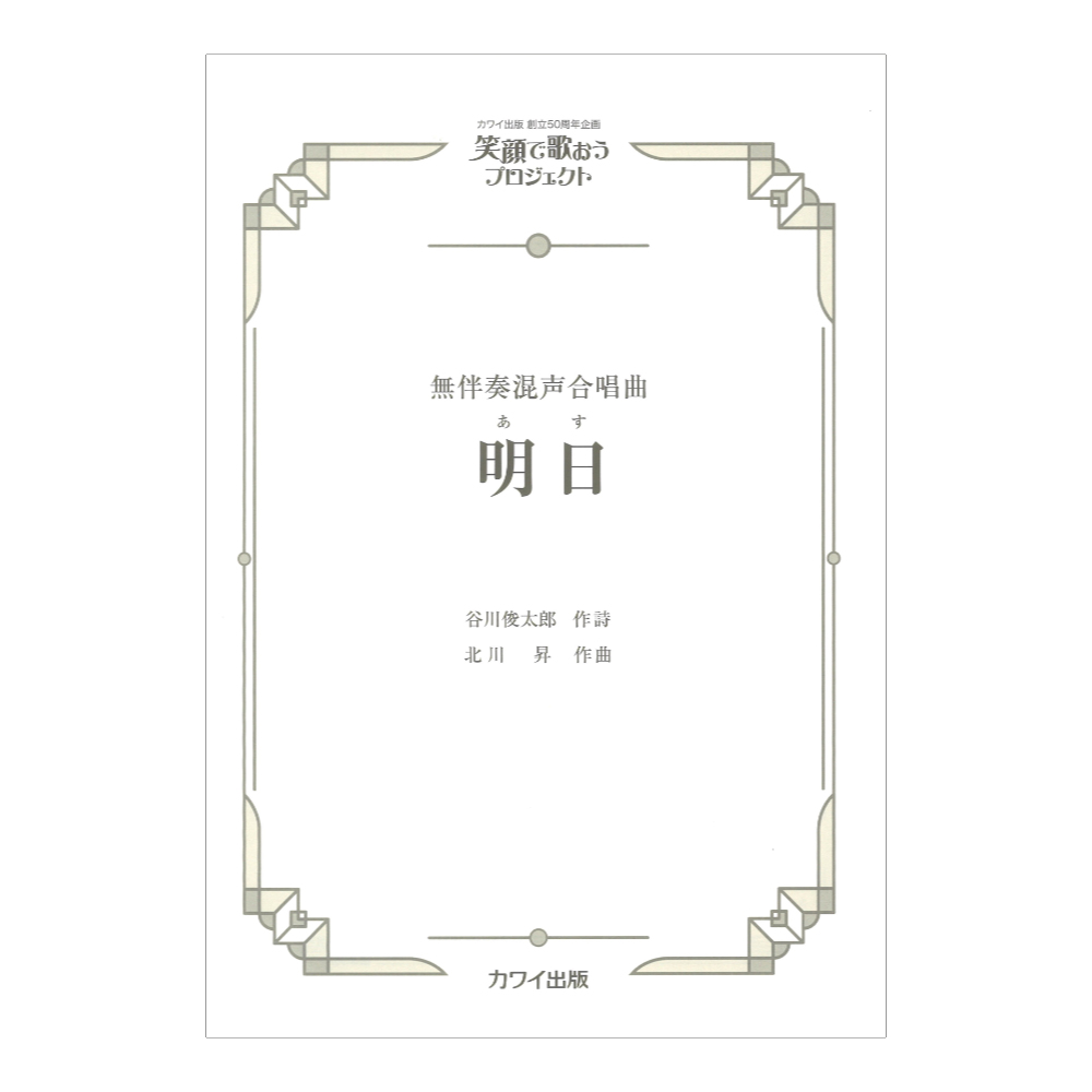 北川 昇 明日 あす 無伴奏混声合唱曲 カワイ出版社