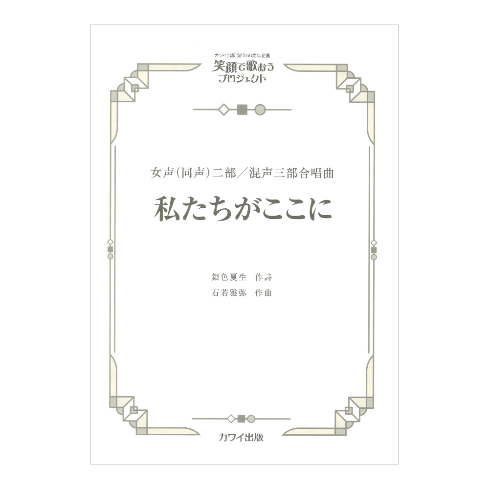 石若雅弥 私たちがここに 女声 同声 二部 混声三部合唱曲 カワイ出版社