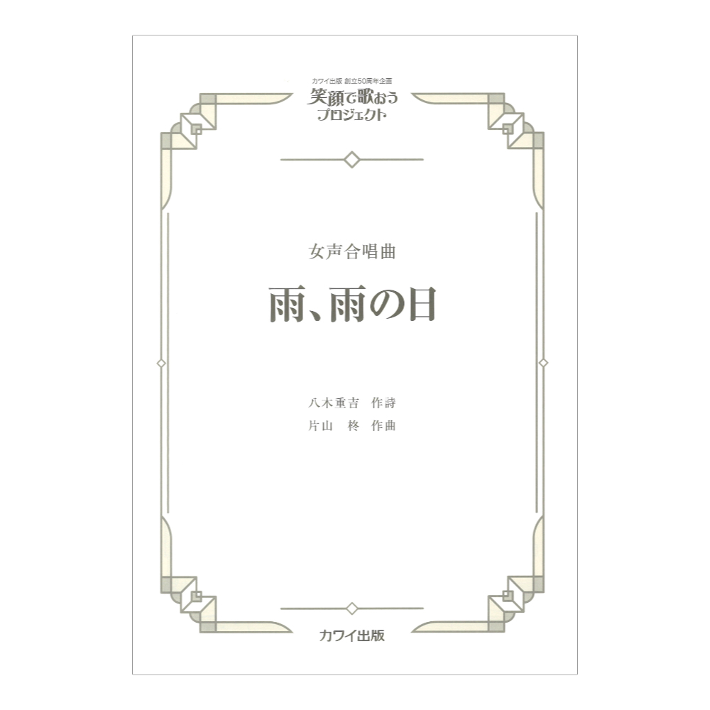 片山 柊 雨、雨の日 女声合唱曲 カワイ出版社