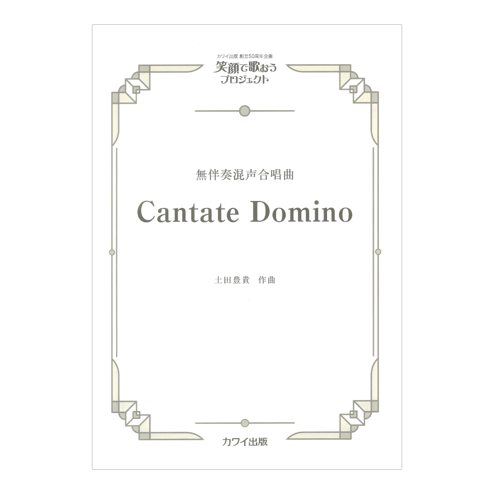 土田豊貴 Cantate Domino 無伴奏混声合唱曲 カワイ出版社