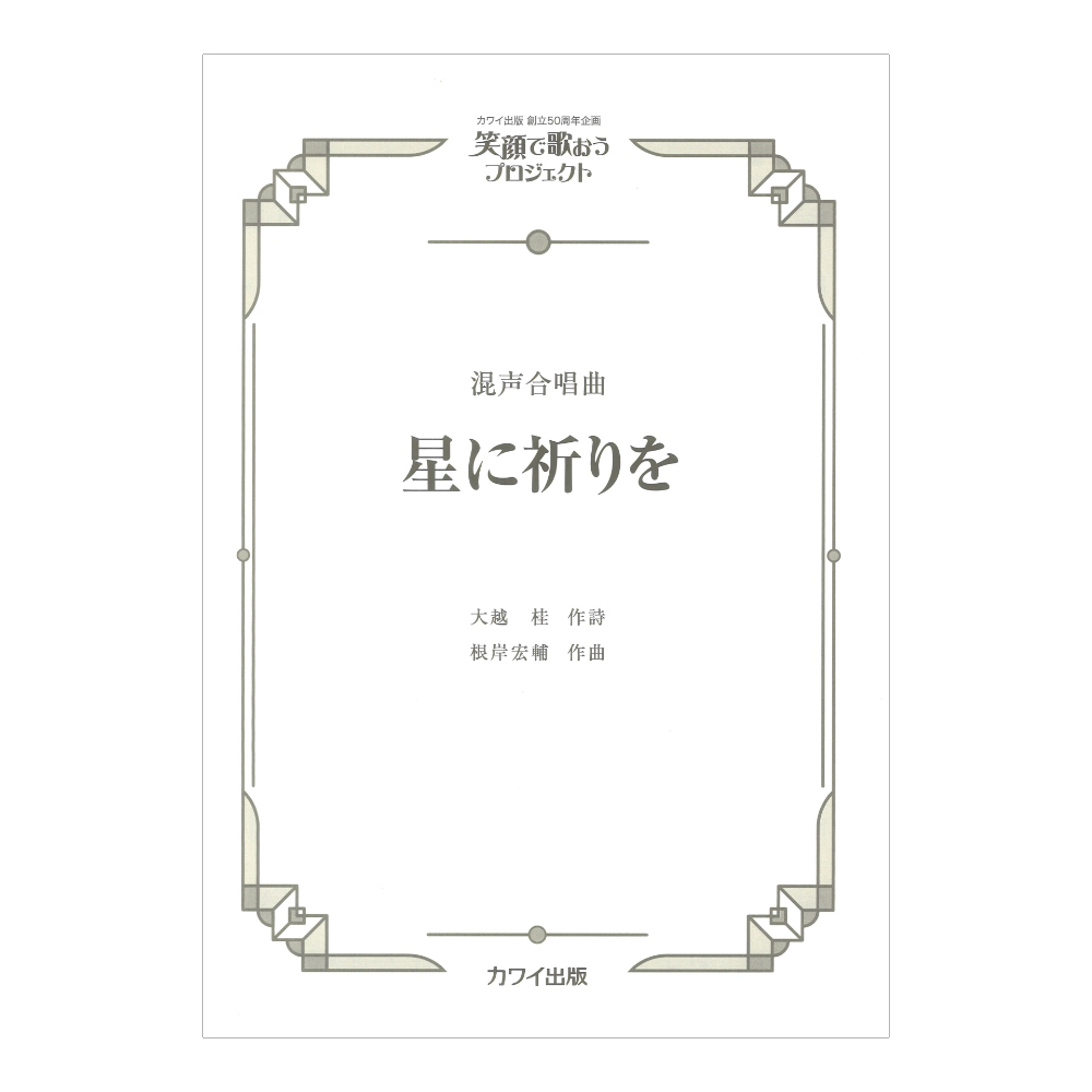 根岸宏輔 星に祈りを 混声合唱曲 カワイ出版社