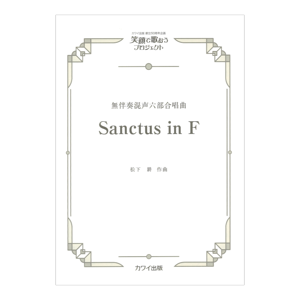 松下 耕 Sanctus in F 無伴奏混声六部合唱曲 カワイ出版社