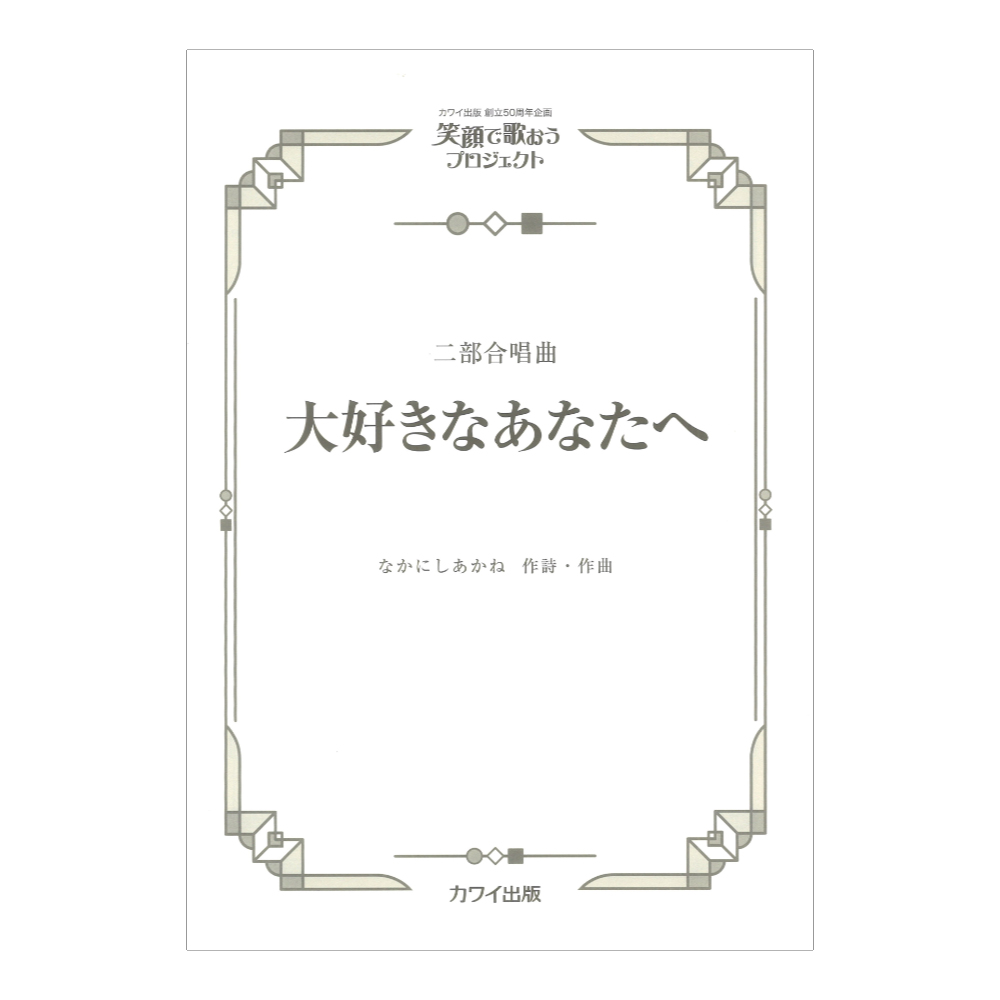 なかにしあかね 大好きなあなたへ 二部合唱曲 カワイ出版社