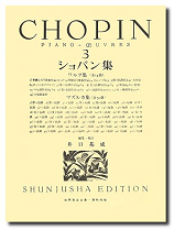 春秋社 世界音楽全集 ピアノ篇　井口基成　校訂版 ショパン集３