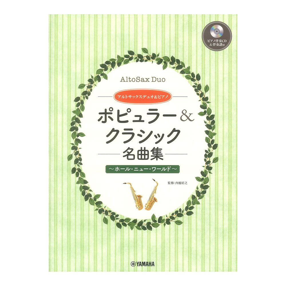 アルトサックスデュオ＆ピアノ ポピュラー＆クラシック名曲集 ピアノ伴奏CD＆伴奏譜付 ヤマハミュージックメディア