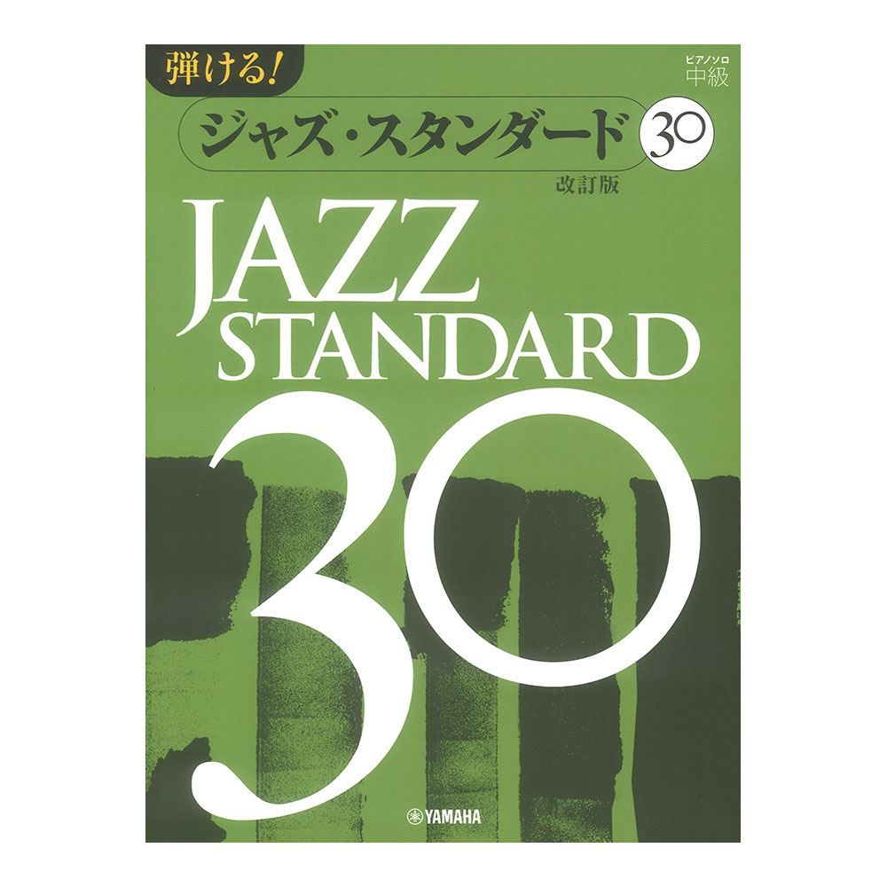 ピアノソロ 弾ける ジャズスタンダード30 改訂版 ヤマハミュージックメディア