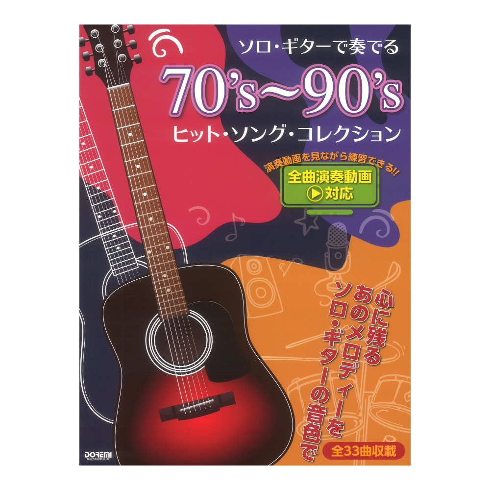 ソロギターで奏でる 70’s〜90’s ヒットソングコレクション 全曲演奏動画対応 ドレミ楽譜出版社