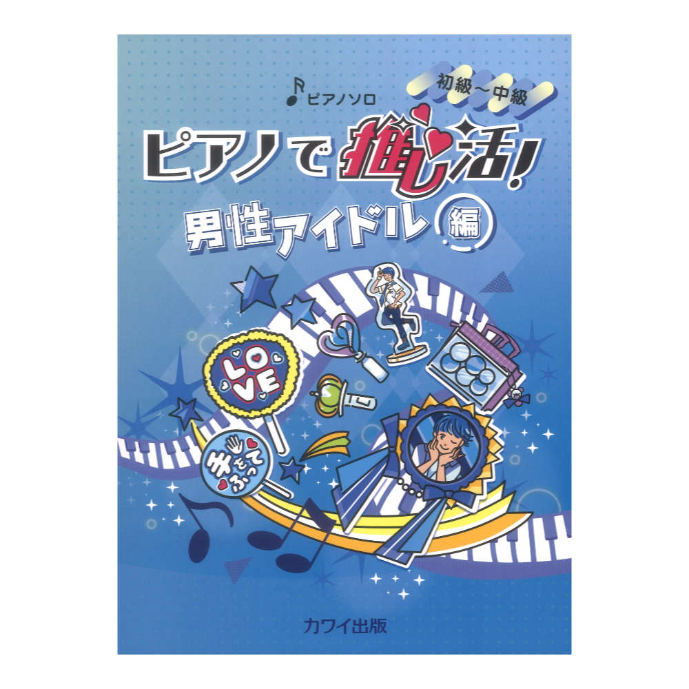 ピアノで推し活！男性アイドル編 ピアノソロ 初〜中級 カワイ出版