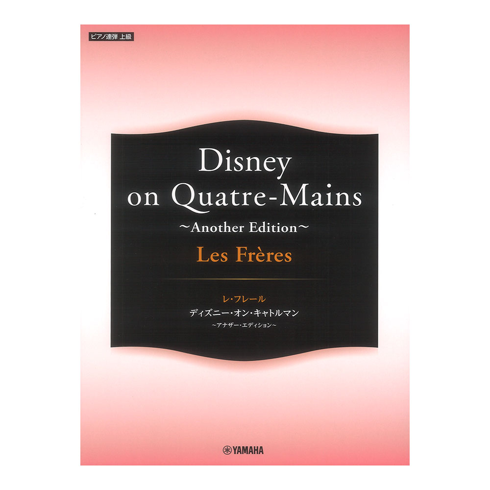 ピアノ連弾 Les Freres レ・フレール Disney on Quatre-Mains 〜Another Edition〜 ヤマハミュージックメディア